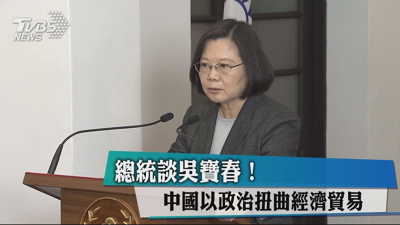 談吳寶春! 總統:中國以政治扭曲經濟貿易