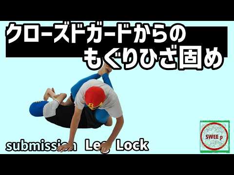 クローズドガードからのもぐり膝固め