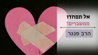 הרב פנגר - אל תפחדו ממשברים️???? (הרב יצחק פנגר) - התמונה מוצגת ישירות מתוך אתר האינטרנט יוטיוב. זכויות היוצרים בתמונה שייכות ליוצרה. קישור קרדיט למקור התוכן נמצא בתוך דף הסרטון הרב פנגר - אל תפחדו ממשברים️???? (הרב יצחק פנגר) - התמונה מוצגת ישירות מתוך אתר האינטרנט יוטיוב. זכויות היוצרים בתמונה שייכות ליוצרה. קישור קרדיט למקור התוכן נמצא בתוך דף הסרטון