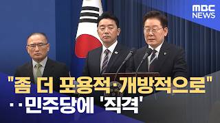 "좀 더 포용적·개방적으로"‥민주당에 '직격' (2026.06.20/뉴스25/MBC)