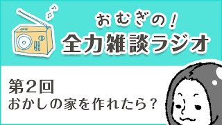 【第2回】全力雑談ラジオ【おむぎ】