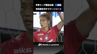 【エリア22】一森純が今季リーグ戦初出場でクリーンシート！