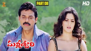 Malliswari Telugu Movie HD Part 8/12 | Venkatesh | Katrina Kaif | Brahmanandam | Sunil | Trivikram