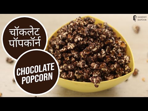 चॉकलेट पॉपकॉर्न | Chocolate Popcorn | Sanjeev Kapoor Khazana