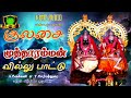 வில்லுப்பாட்டு குலசை முத்தாரம்மன் வ�