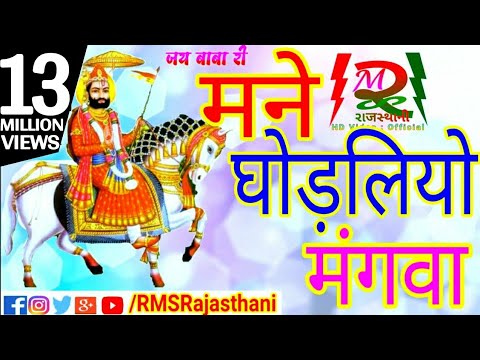 मने घोङलियो मंगवा || man ghodliyo mangwa || Ramdevji