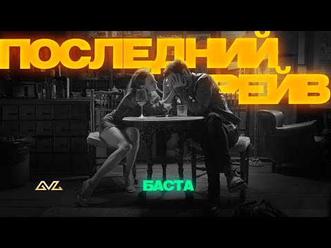 Баста — Последний рейв (Official Music Video)