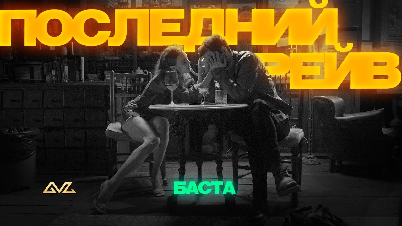 Баста — Последний рейв