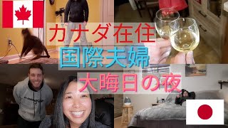 No,42 カナダ国際夫婦2020年大晦日の夜