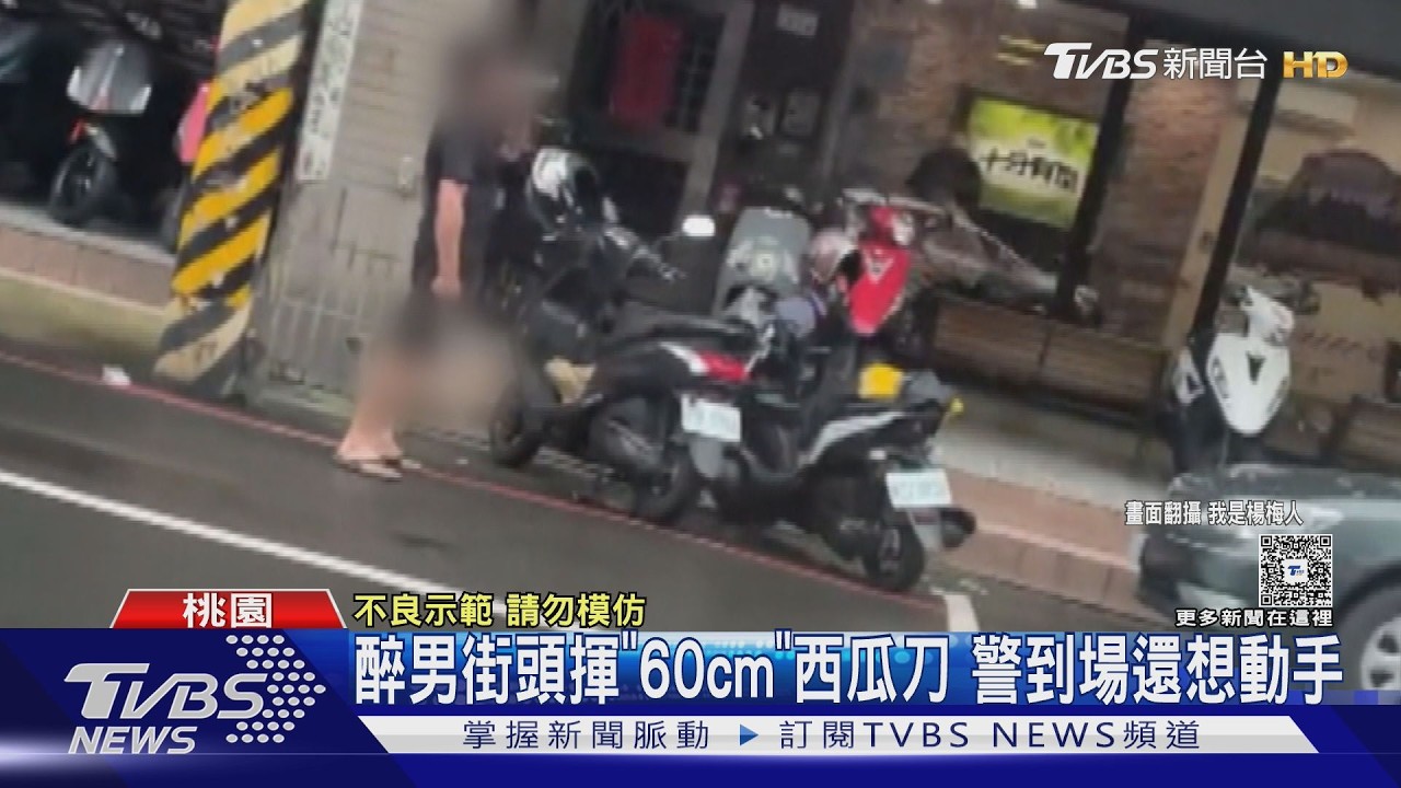 桃園醉男「揮60公分西瓜刀狂譙」嚇壞民眾 6警快打到場壓制