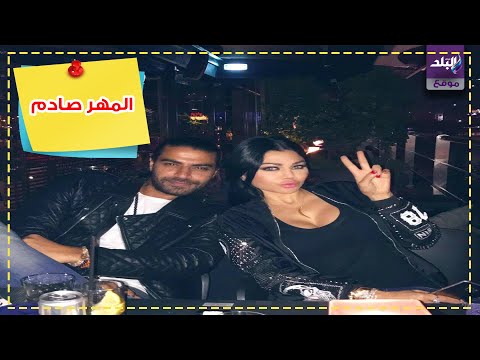 قيمة مهر هيفاء وهبي من محمد وزيري