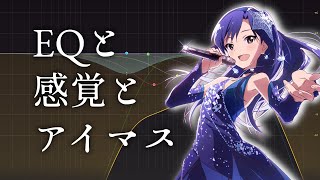 アイマスで理解するヴォーカルの抜けとEQ