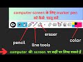 Best Screen Marker For Pc Write On Pc Screen With Epic Pen Free Screen Marker Tools