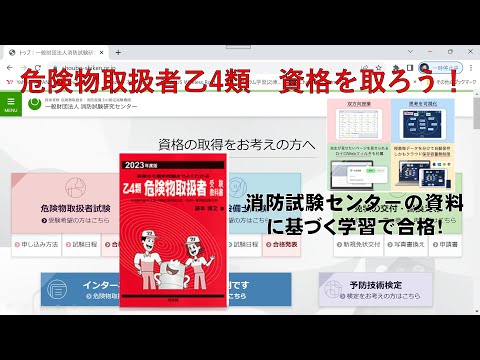 学校教育課程 危険物取扱者乙種4類　資格の学習！消防試験センターの資料による合格のための学習解説！消防士や大規模工場，ガソリンスタンド等で，とても大切な資格です。取得してください。