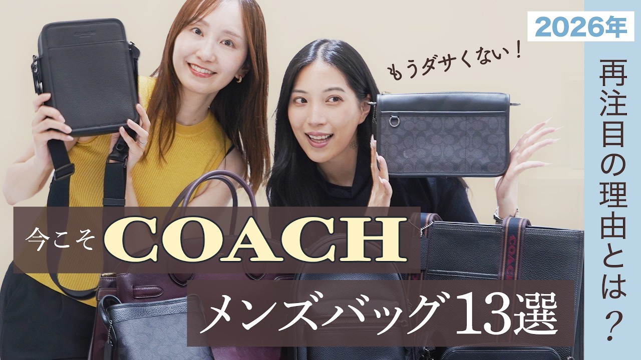 海外でも話題沸騰中！大人が欲しくなるCOACHのバッグ13選👜人気ランキングから女子編集部おすすめまで盛りだくさん！~BUYMA(バイマ)購入品紹介~
