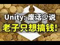 【lee哥】澄清？没人买单！unity开发社区持续输出！ 游戏开发 独立游戏 经验分享