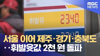 서울 이어 제주·경기·충북도‥휘발윳값 2천 원 돌파 (2026.04.14/12MBC뉴스)