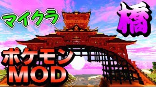 【マイクラ】巨大橋完成！！ そしてメガミュウツー現る…！！【ポケモンMOD】【Pixelmon】【ポケモンと一緒に和風建築】