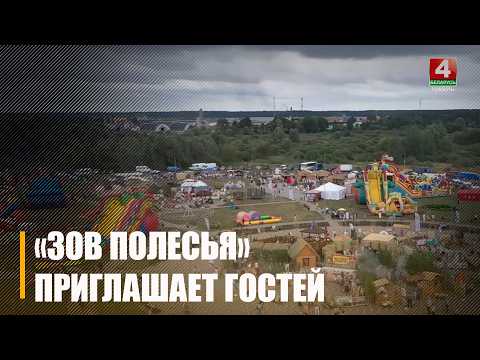 15 августа Лясковичи примут IX  международный фестиваль «Зов Полесья»