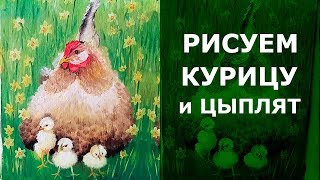 Как нарисовать маслом курицу с цыплятами. 
 https://youtu.be/eNsRum1zWtg

00:33 Этап 1 - Подмалевок
12:53 Этап 2 - Курица
29:58 Этап 3 - Цыплята
53:15 Этап 4 -