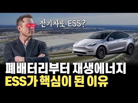 자동차는 움직이는 ESS...? 신재생에너지와 함께 폐배터리 시장까지 꿈틀대는 ESS가 핫한 이유