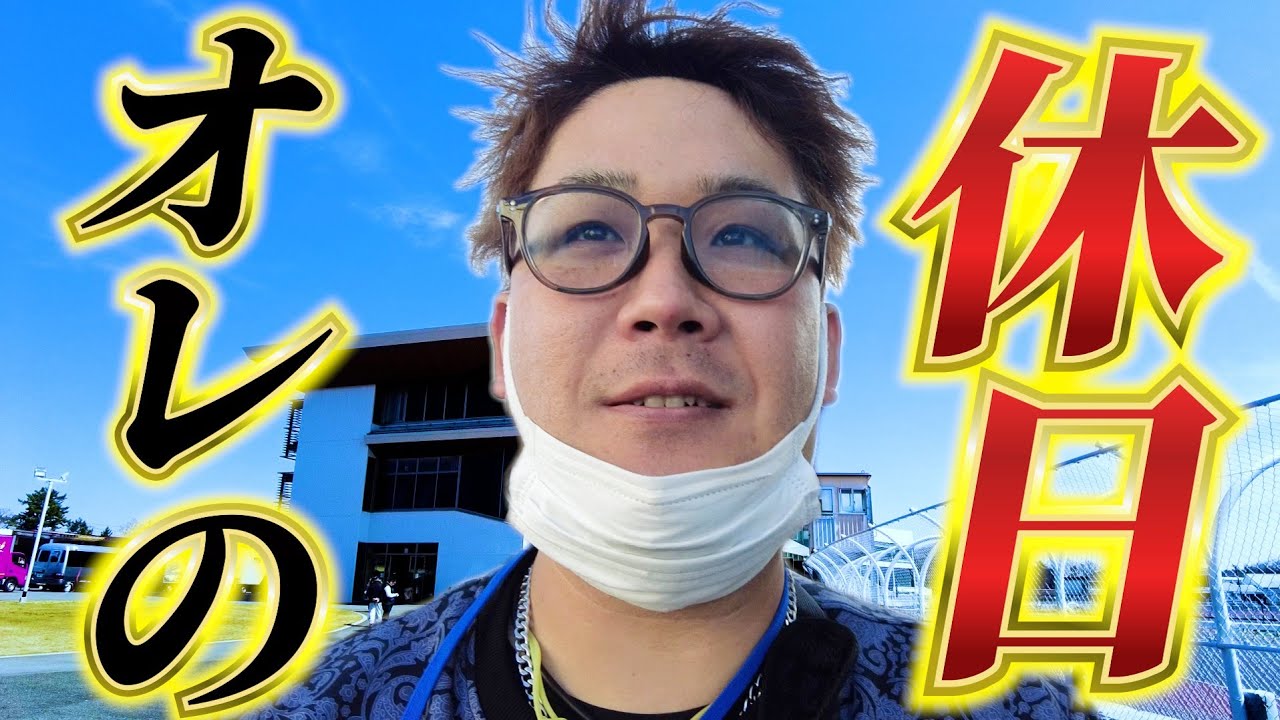 【しょーへーの休日】野球YouTuberの完全プライベートな1日を公開！朝一に向かったのはまさかの場所だった！