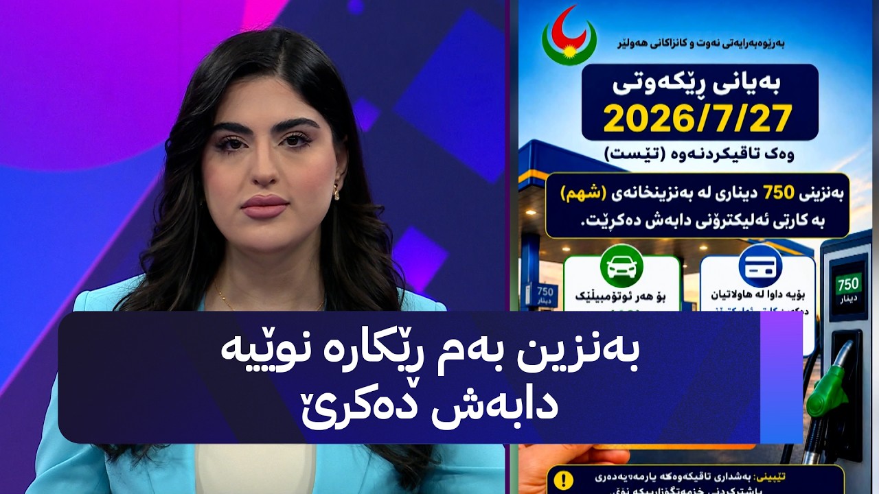 ڤیدیۆ | بەنزین بەم ڕێکارە نوێیە دابەش دەکرێ