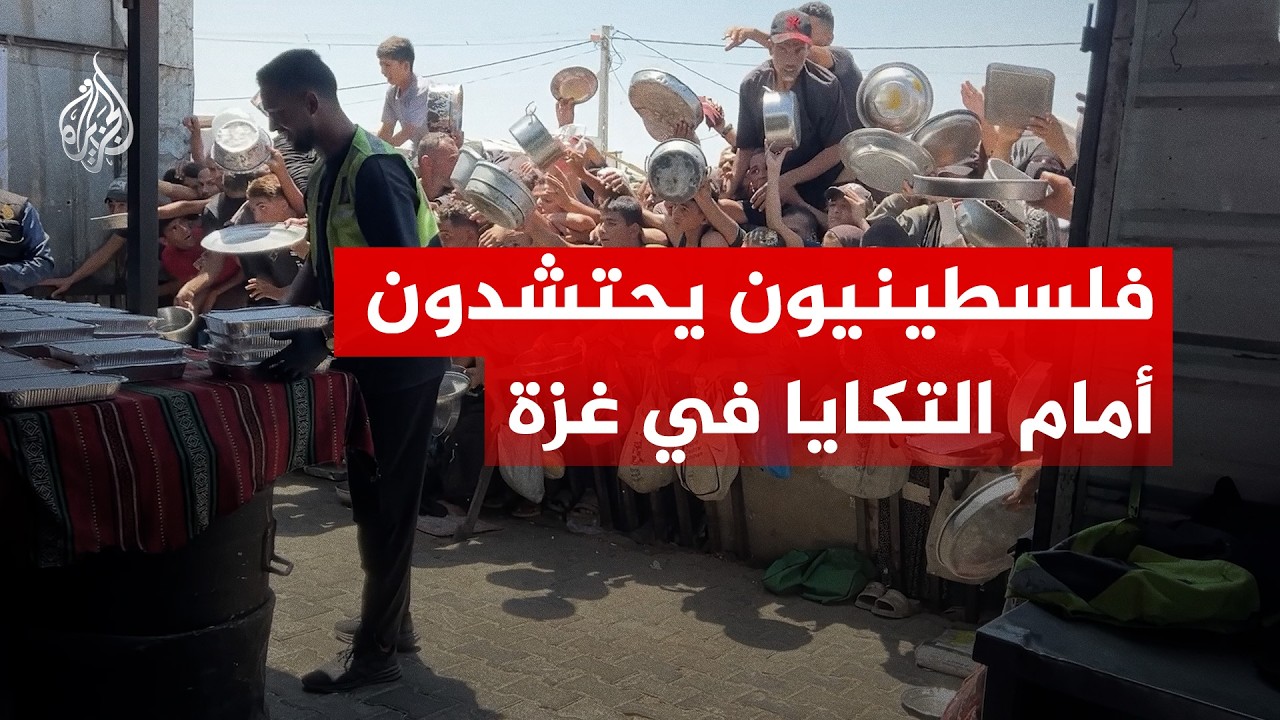 شاهد | غزيون يحتشدون طلبا للطعام في تكية في مدينة خان يونس