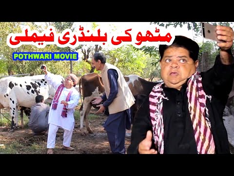 Pothwari Full Movie - Mithu Ki Balundri Family - Shahzada Ghaffar Funny Clips, New Pothwari telefilm