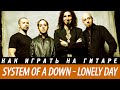 Как играть System of a Down - Lonely Day, аккорды ...