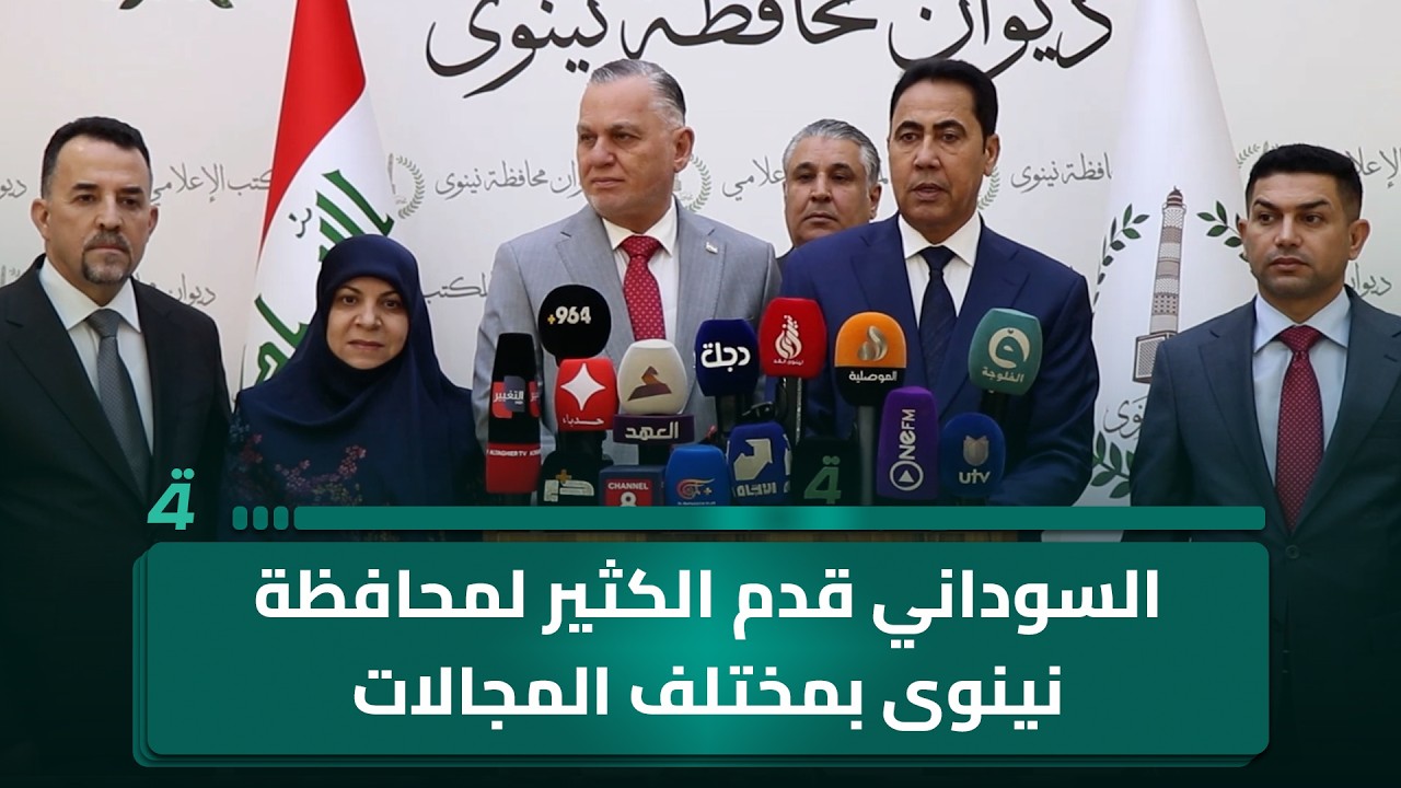 فيديو | محافظ نينوى في مؤتمر مع نواب من كتلة الإعمار والتنمية: السوداني قدم الكثير لمحافظة نينوى بمختلف
