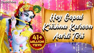Krishna Aarti - Hey Gopal Krishna Karu Aarti Teri Full Song | Krishna Bhajan | Morning Bhajan
