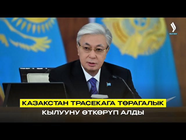 Казакстан ТРАСЕКАга төрагалык кылууну өткөрүп алды