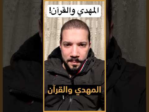 هل ظهر المهدي فعلاً !؟