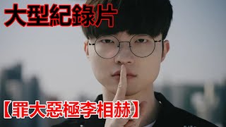 [影片] 大型記錄片【罪大惡極李相赫】