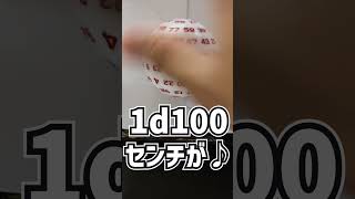 半径1d100cmがこの手の届く距離 #1d100