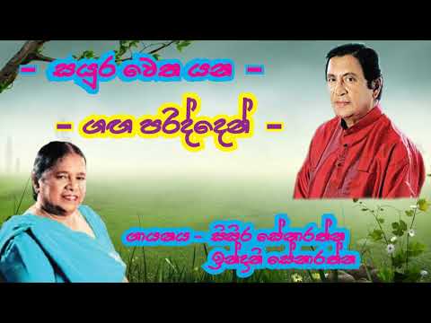 Sayura wetha yana - Sisira Senarathna & Indrani Senarathna - සයුර වෙත යන ගඟ පරිද්දෙන්