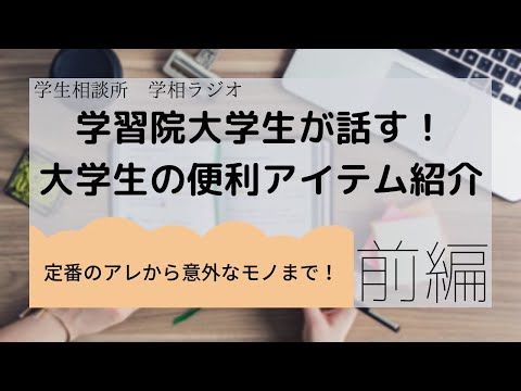 物理学科 【大学生必携！】前編 現役学習院生のおすすめ！便利グッズ！！