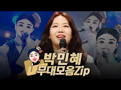【#복면가왕클린】 156대 가왕 🎙️'소리꾼' 박민혜의 #무대모음.zip | 클린버전 | 무자막 | 무대 오디오 Only | #TVPP MBC 210617 방송