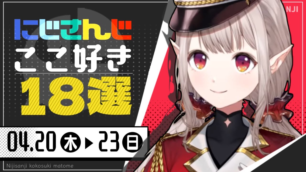 【にじさんじ 切り抜き】ここ好き18選 【4月20日(木)～23日(日)】