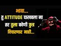 भावा डोक्यात फिट करून घे MARATHI MOTIVATIONAL QUOTES MARATHI