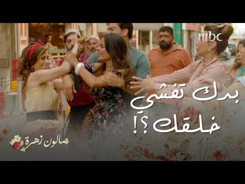 صالون زهرة | حلقة 10 | خربتي بيت أختك.. يا خرابة البيوت يا خطافة الرجالة!