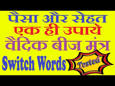 #वैदिक #बीजमंत्र - #Switchwords - हिन्दी में - Secret Success formula of Switchwords.