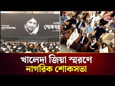 অপরাজেয় বেগম খালেদা জিয়ার স্মরণে নাগরিক শোকসভা | Khaleda Zia | Mourne | BNP | Channel 24