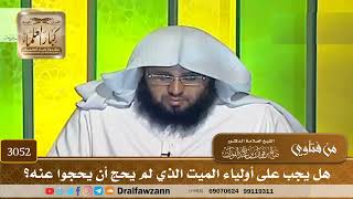 3052- هل يجب على أولياء الميت الذي لم يحج أن يحجوا عنه؟ | الشيخ صالح الفوزان