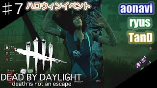 #7【サバイバルホラー】aonaviとryusとTanDの「Dead by Daylight」（PS4）