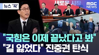 [뉴스 '꾹'] "국힘은 이제 끝났다고 본다"..진중권 "보수 길 잃어" 탄식 (2026.02.03/MBC뉴스)