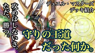 ほらほら、ブレイクしてこいよ？【DMデッキ紹介】守りの王道だった何か。