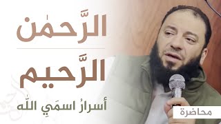 صورة أسرار اسمي الله " الرحمن الرحيم " | #محاضرة | د . حازم شومان