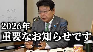※2026年 重大発表！！北村晴男から重要なお知らせです、、【日本保守党】